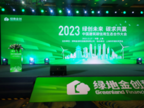 CSR周刊:綠地金創助力國內首個公共建筑碳減排量認定標準發布,沃爾沃汽車舉辦“看見守護的力量”公益影像展