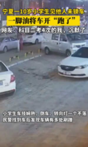 10歲小學生見路旁車沒鎖直接開走