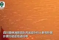四川雅江山火 70公里外天空變色了
