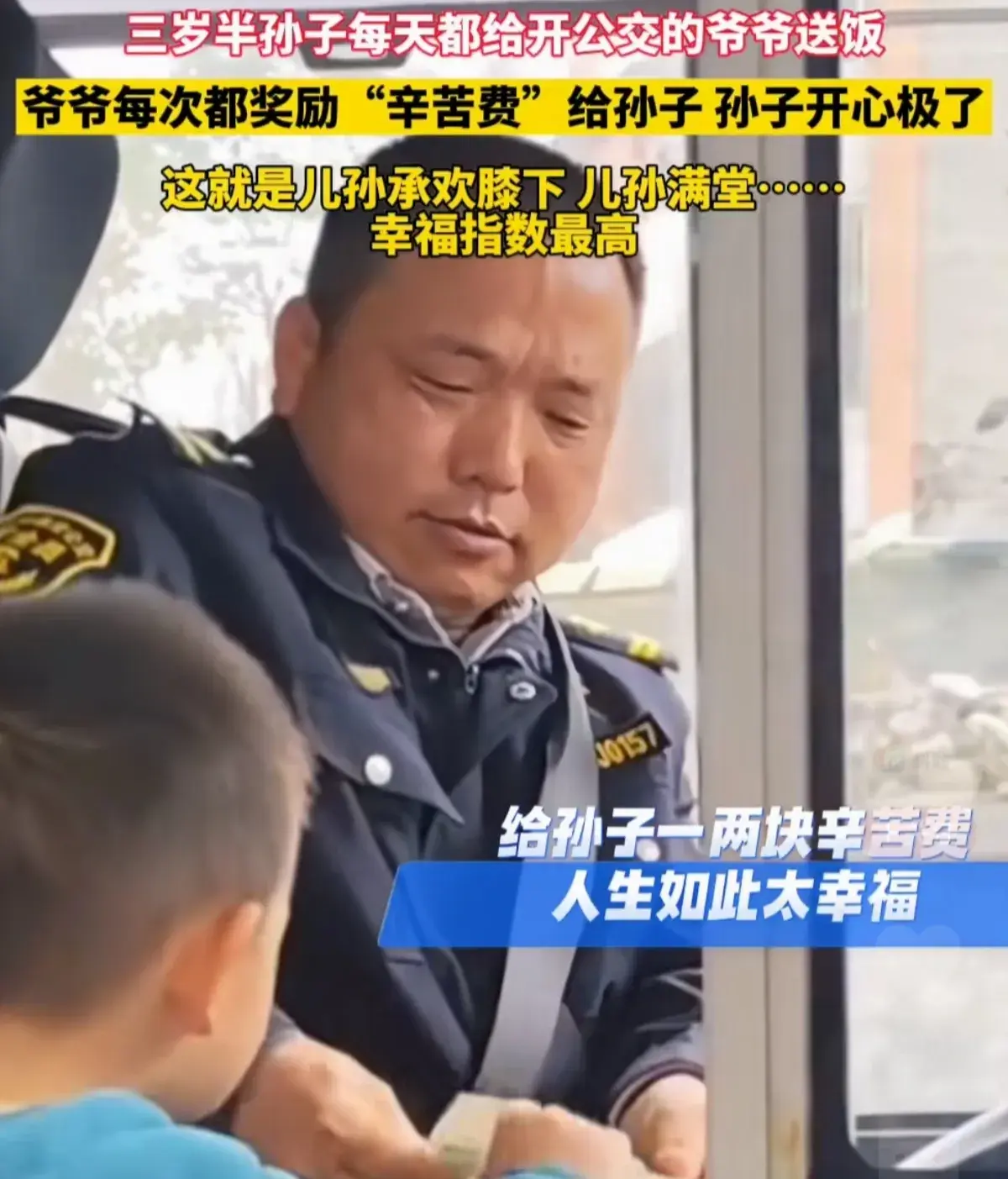 三歲半孫子每天給開公交的爺爺送飯