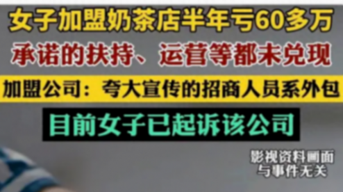 女子加盟奶茶店半年虧60多萬