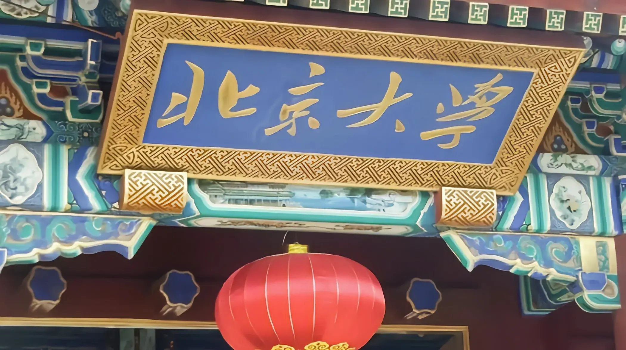 “重生之我在北大當(dāng)?shù)招iL”