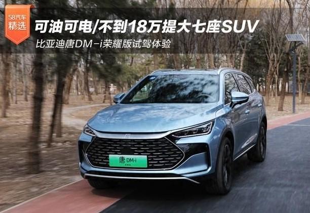 可油可電不到18萬提大七座SUV 比亞迪唐DM-i榮耀版試駕