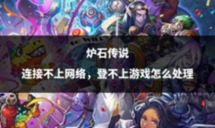 爐石傳說連接不上網絡,登不上游戲怎么處理