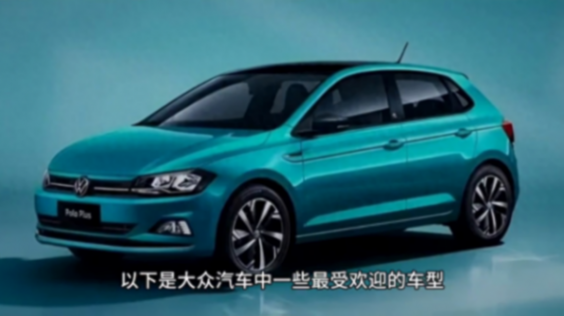 大眾最受歡迎的5款車#大眾車型大全及價格表