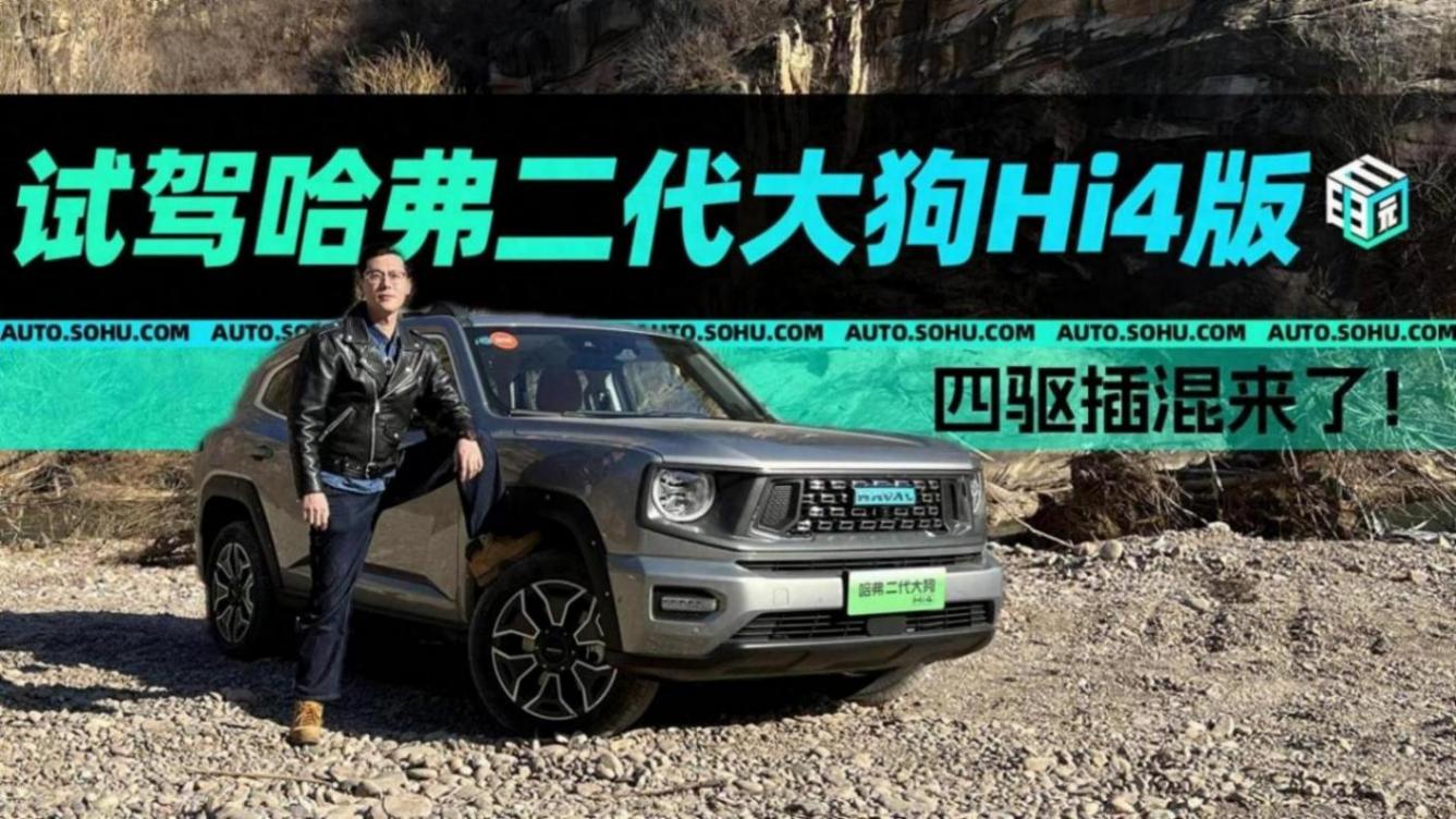 跟DHT版究竟差在哪?試駕哈弗二代大狗Hi4版