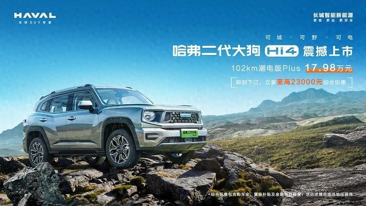 “可城可野可電”全面進階,哈弗二代大狗Hi4版震撼上市
