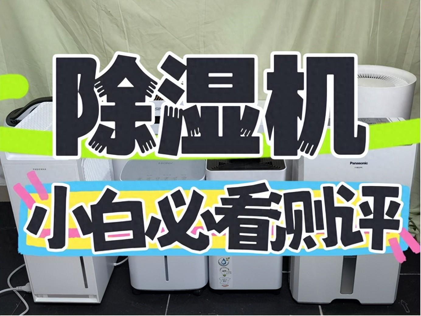 2024年多款知名除濕機(jī)推薦:松下/宮菱/德業(yè)/美的/小米真實(shí)測評