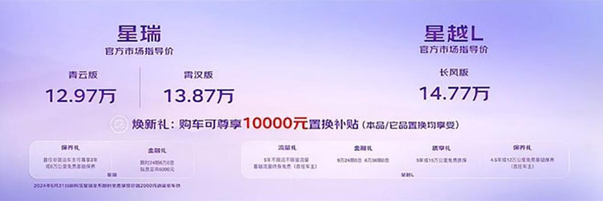 星瑞/星越L/星越L智擎 吉利一口氣更新三款新車 價格微調性價比大漲