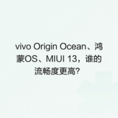 vivo Origin Ocean、鴻蒙OS、MIUI 13,誰的流暢度更高?