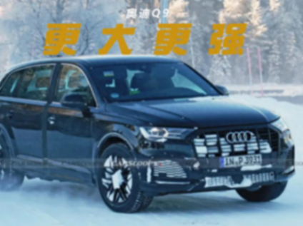 對標奔馳GLS,奧迪Q9開始路試,頂配采用蘭博基尼同款發動機
