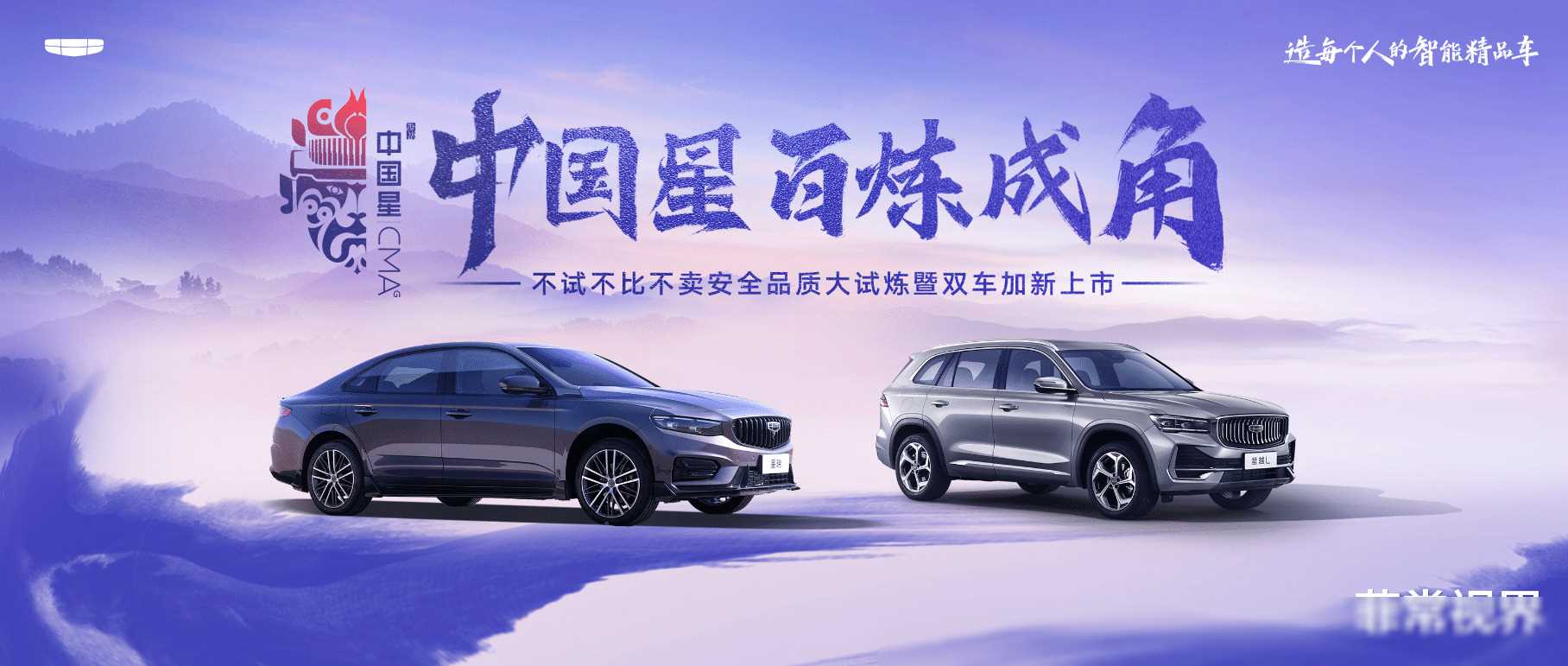 中國星百煉成角,兩大試煉盡顯安全底色,吉利中國星雙車加新上市
