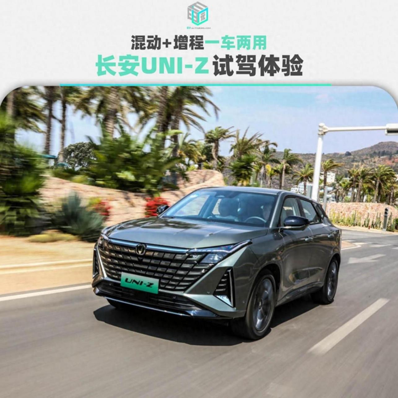 混動(dòng)+增程一車兩用 長(zhǎng)安UNI-Z動(dòng)態(tài)體驗(yàn)