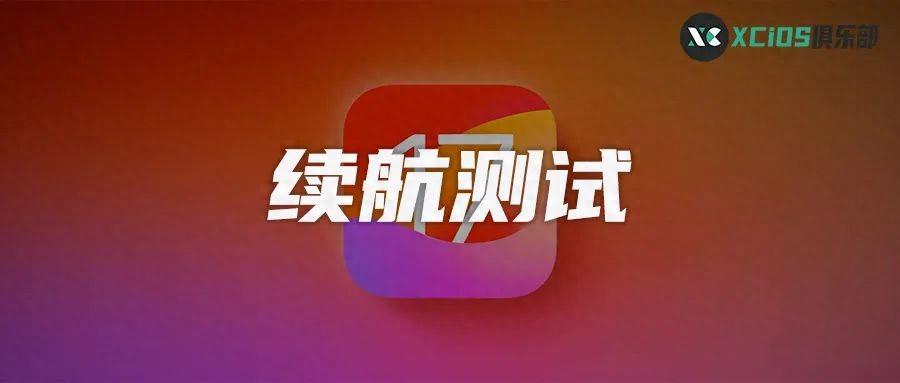iOS17.4.1 正式版續航測試結果來了,部分機型續航更長
