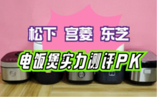 松下、宮菱、東芝電飯煲值得選購嗎?甄選產品硬核測評PK
