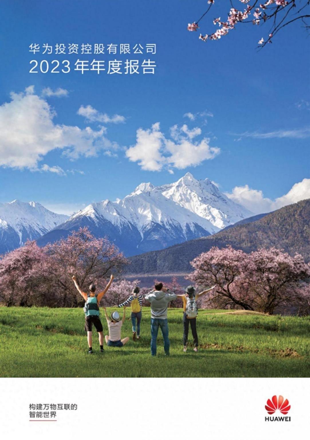 華為最新年報發布!輕舟已過萬重山!2024年,穩了!