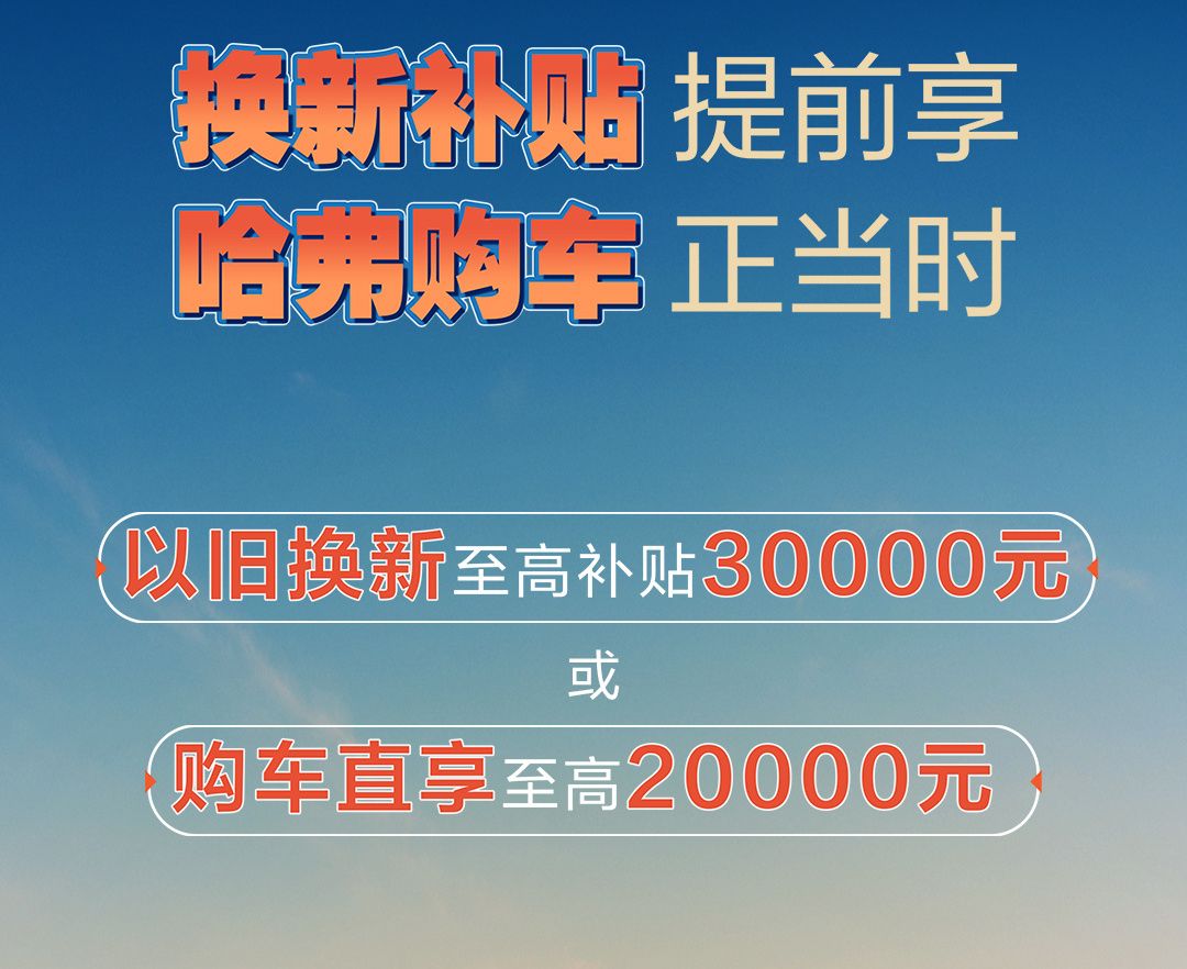 和小米搶熱度!哈弗推限時(shí)購車政策,性價(jià)比怎么樣?