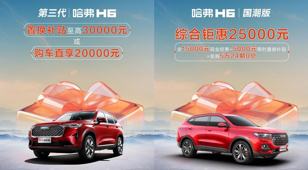 和小米搶熱度!哈弗推限時(shí)購車政策,性價(jià)比怎么樣?