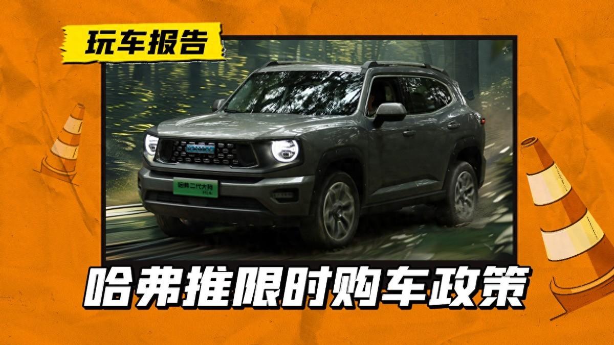 和小米搶熱度!哈弗推限時(shí)購車政策,性價(jià)比怎么樣?