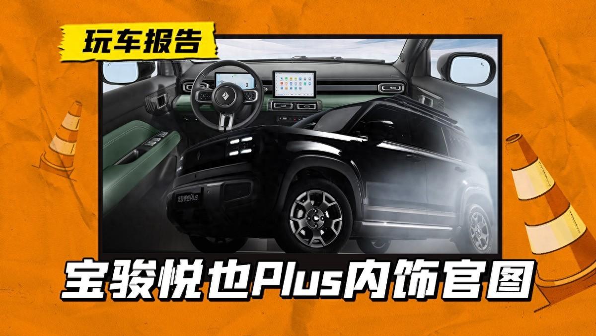 寶駿悅也Plus內(nèi)飾曝光:主打空間,4月份上市