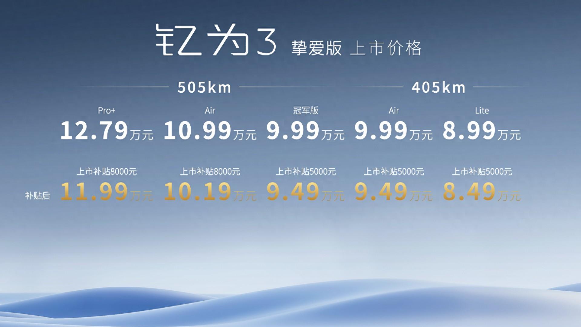 售價8.99萬元起!江淮釔為3摯愛版正式上市