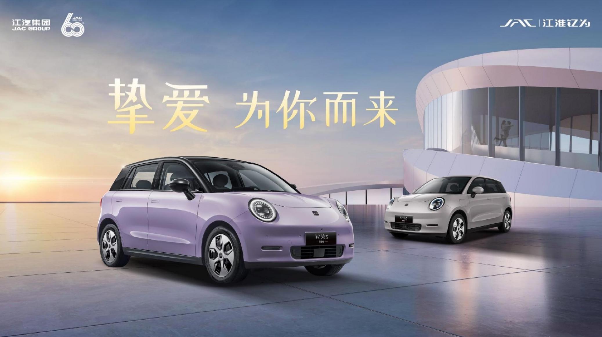 售價8.99萬元起!江淮釔為3摯愛版正式上市
