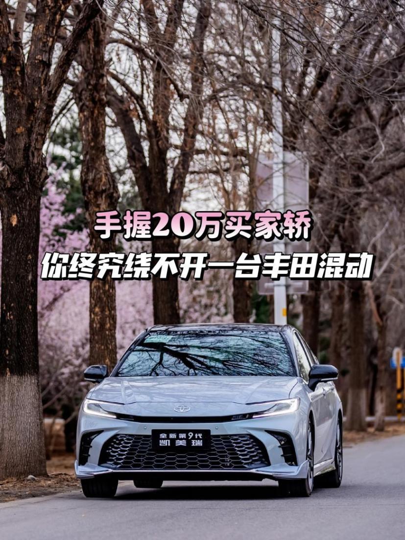 深度測評┃20萬級家轎怎么選,第9代凱美瑞閉眼入
