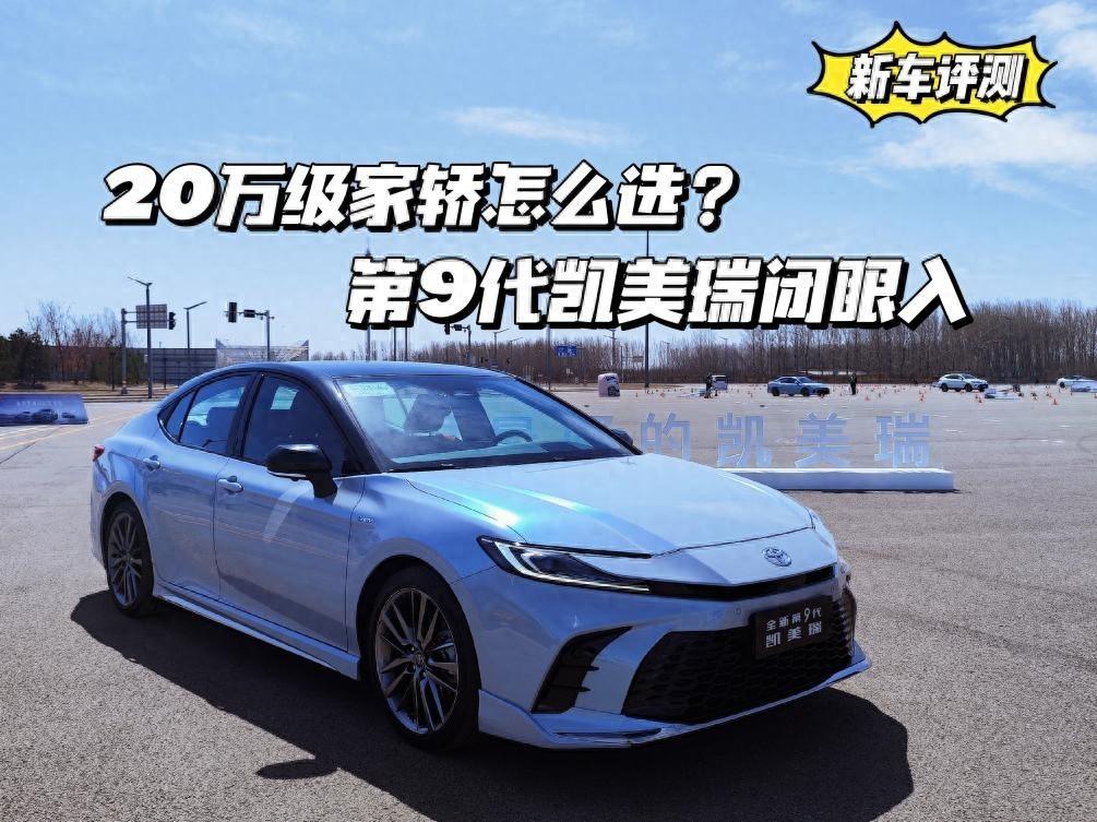 深度測評┃20萬級家轎怎么選,第9代凱美瑞閉眼入