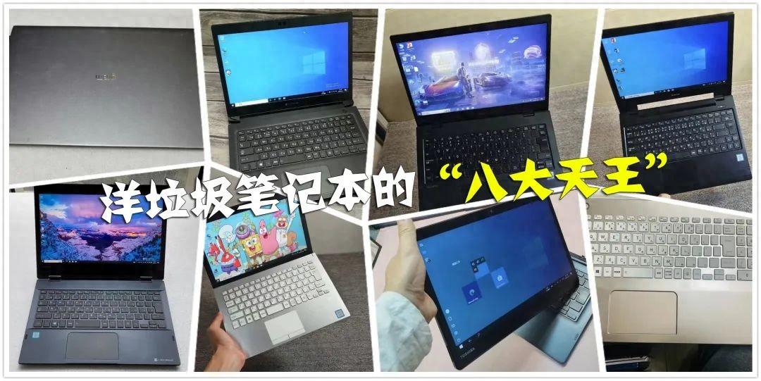 洋垃圾筆記本的“八大天王”,全是八代酷睿,榨干性價比