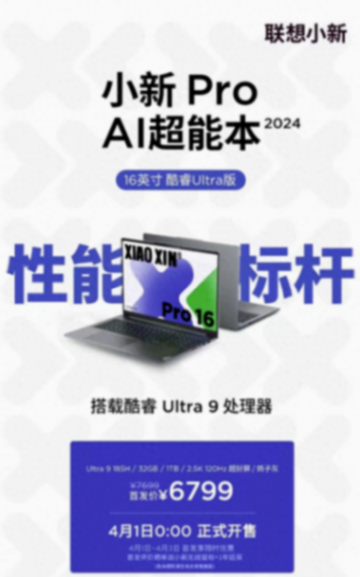 6799元!酷睿Ultra 9版聯(lián)想小新Pro16 2024開售,最高80W性能釋放