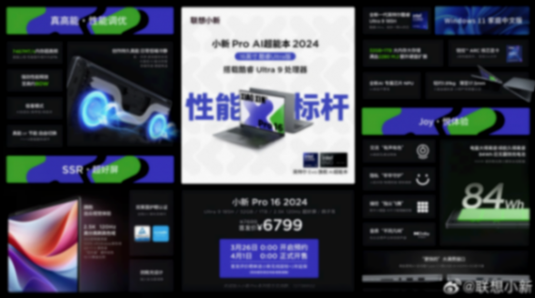 6799元!酷睿Ultra 9版聯(lián)想小新Pro16 2024開售,最高80W性能釋放