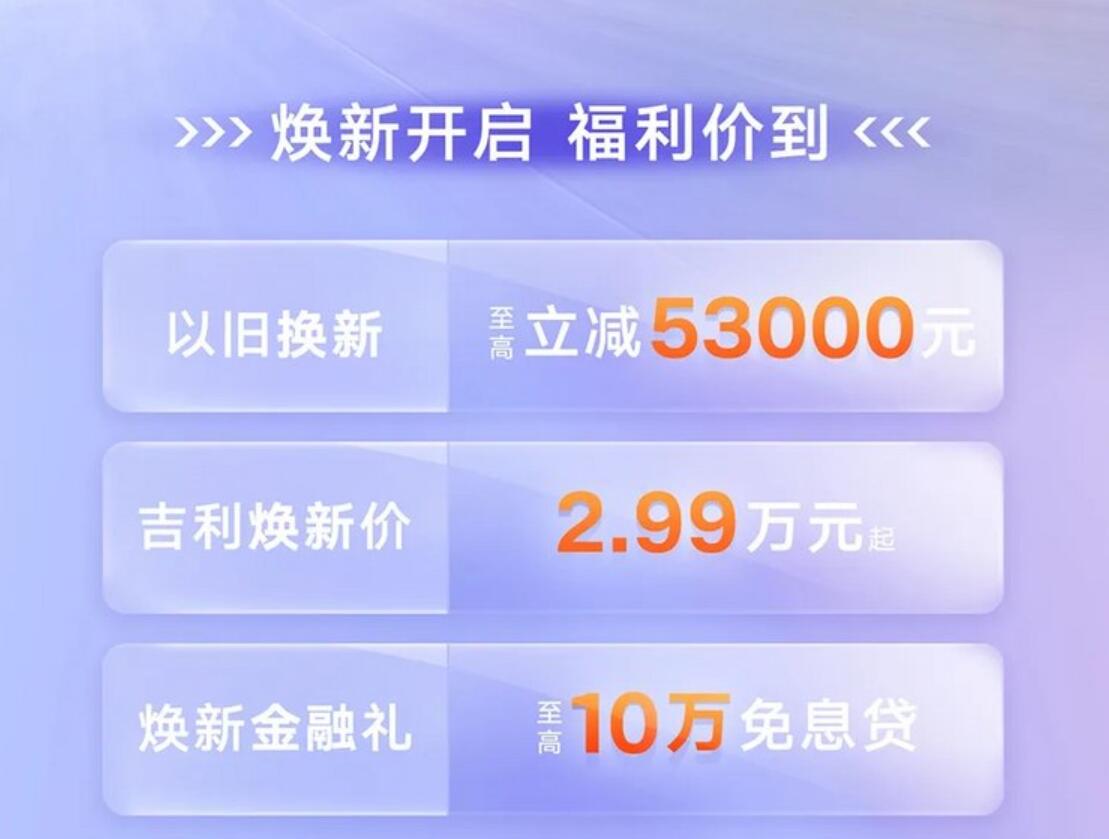 響應國家政策,吉利官方發布限時換新補貼最高立減5.3萬元
