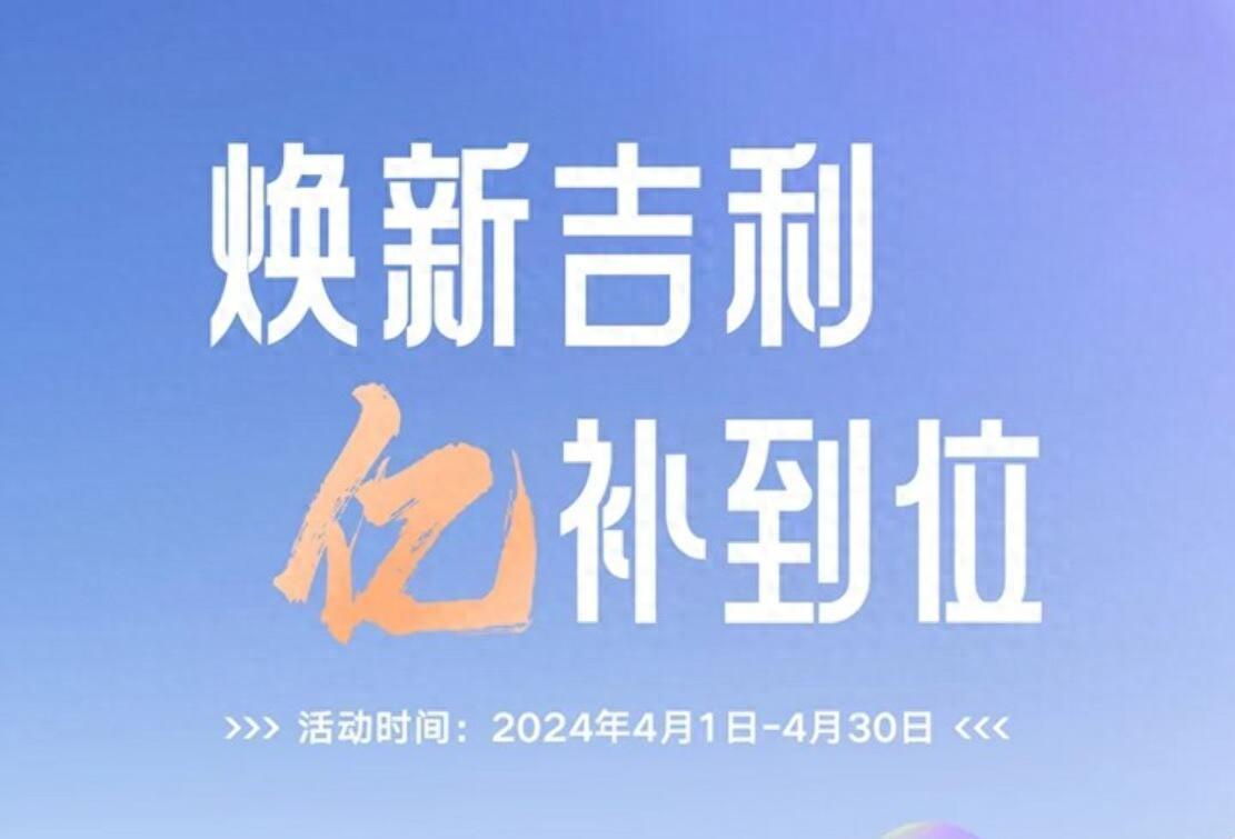 響應國家政策,吉利官方發布限時換新補貼最高立減5.3萬元