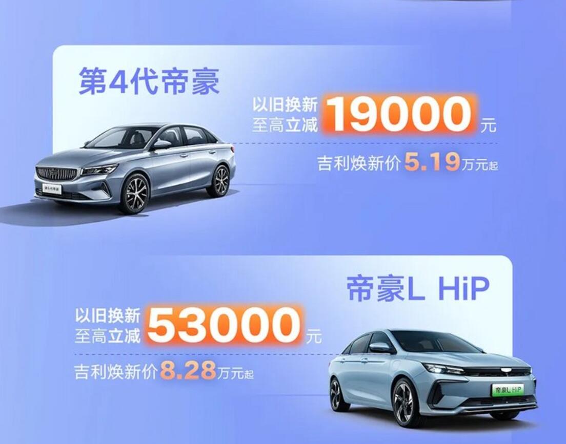 響應國家政策,吉利官方發布限時換新補貼最高立減5.3萬元