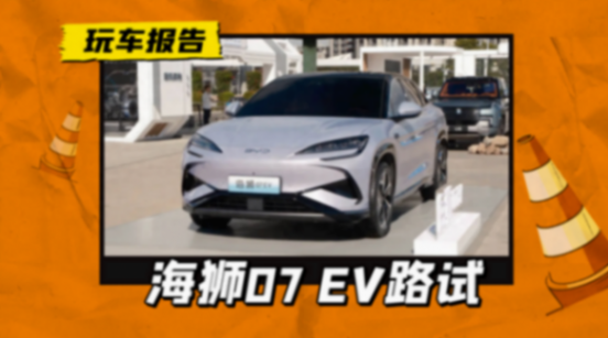 會比宋L便宜嗎?比亞迪海獅07 EV街頭路試,搭載高階智駕