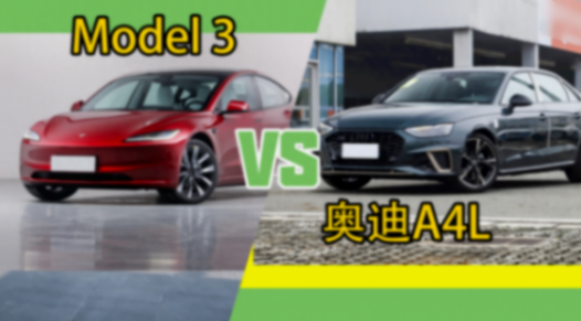 豪華與新貴硬碰硬,Model3對(duì)比奧迪A4L、寶馬3系
