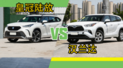 相同平臺(tái)細(xì)節(jié)略有不同,豐田漢蘭達(dá)對(duì)比皇冠陸放,誰更值得選