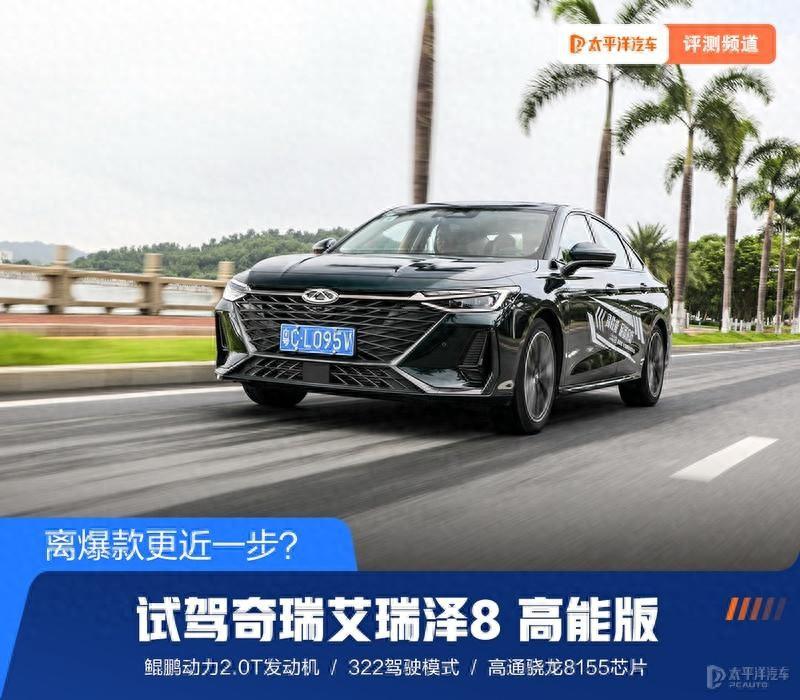 離爆款更近一步? 試駕奇瑞艾瑞澤8 高能版