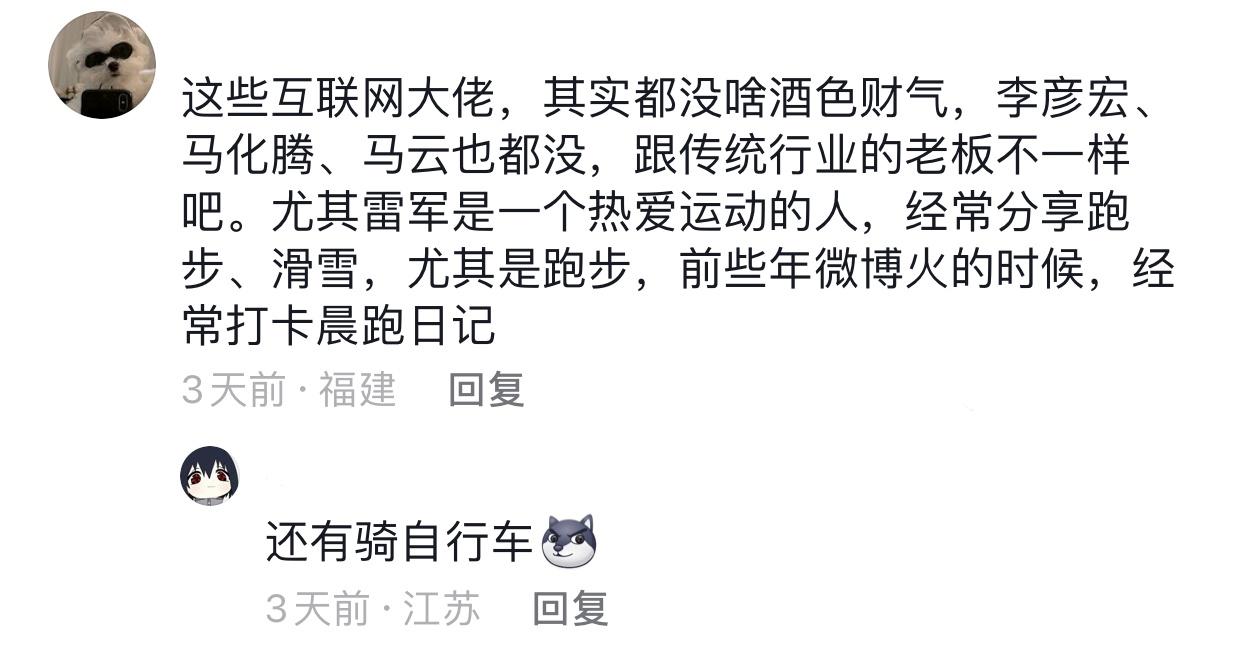 小米真正的核心科技是雷軍!網友:單挑命運的富一代就是迷人