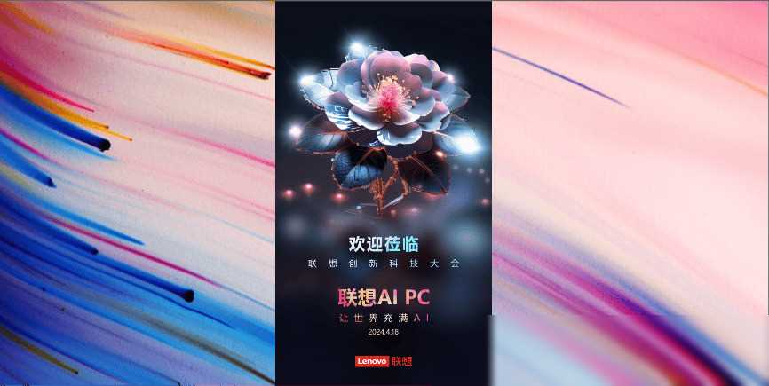 聯想參加中國網絡媒體論壇創新成果發布 宣布4月發布AI PC