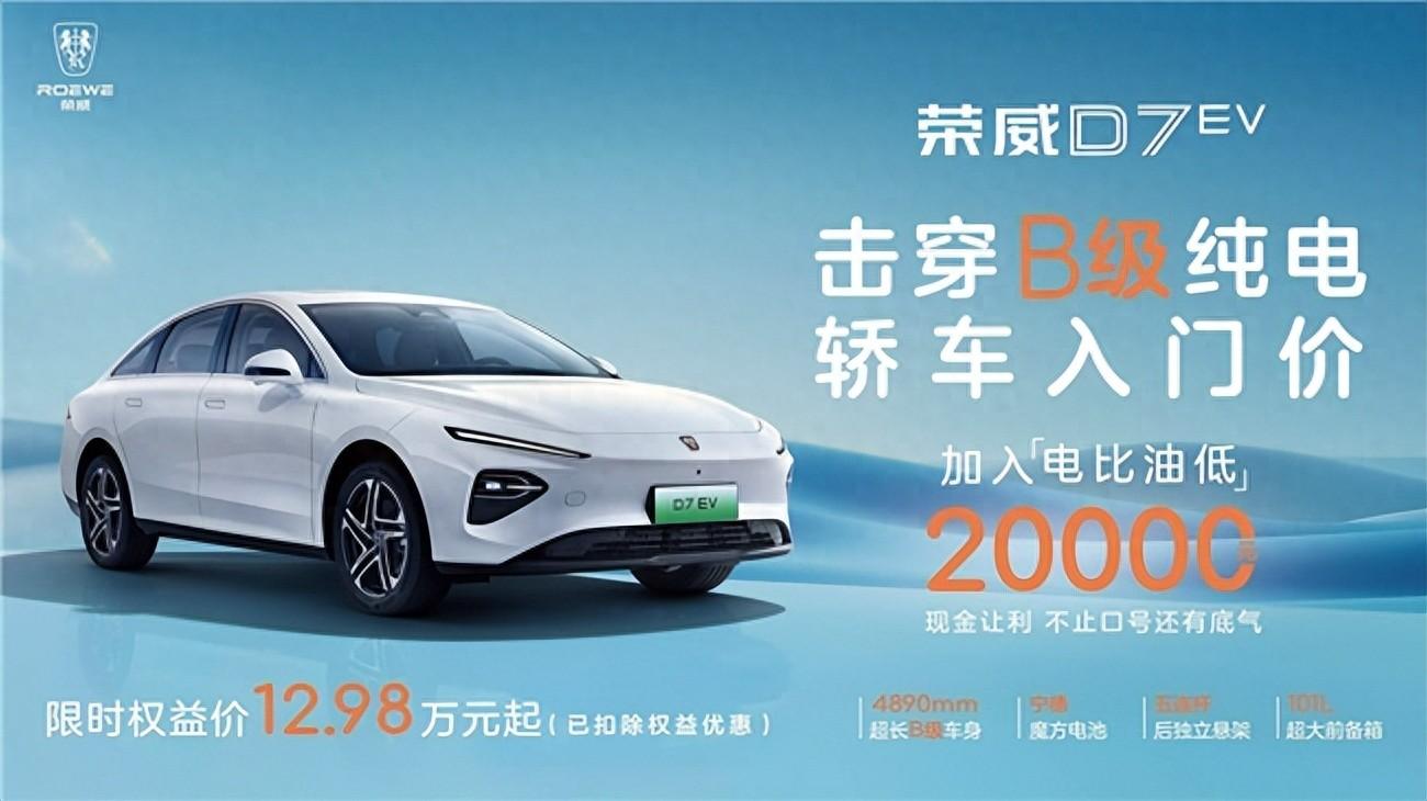 榮威D7 EV閃擊市場(chǎng),12.98萬(wàn)起的顛覆性優(yōu)惠來(lái)了