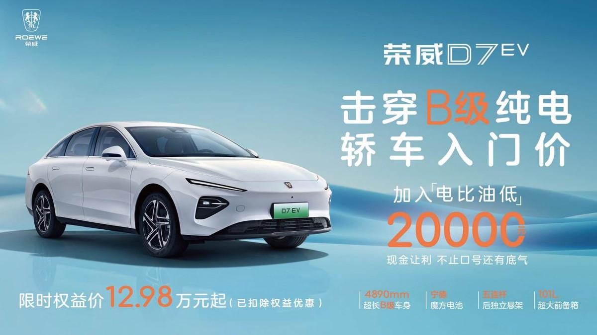 榮威D7 EV技術領先,限時優惠2萬元,B級純電轎車市場新風暴