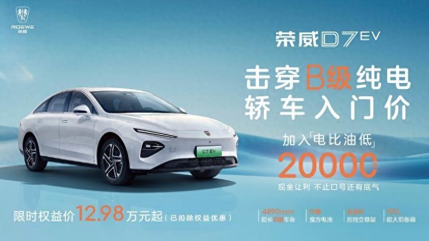 榮威D7 EV打響“純電AB轎同價”價值戰