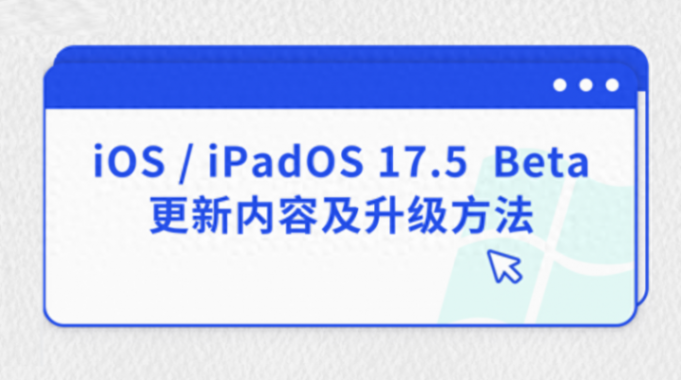iOS / iPadOS 17.5 Beta更新內容及升級方法