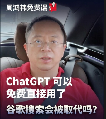 周鴻祎點評ChatGPT免費直接使用:要了谷歌半條命