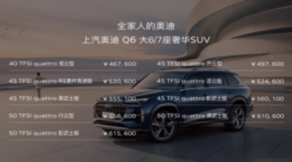 限時降6.6萬!還是大六座的奧迪Q6,來自油車的反擊?