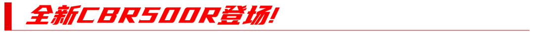 本田2024款CBR500R海外試駕評測-更帥更強配置滿,新手老手皆歡喜