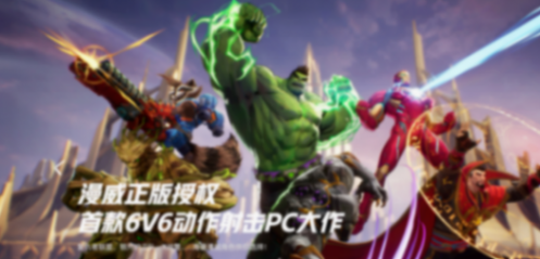 漫威和網易聯手推出《漫威爭鋒》,光一支預告片就讓玩家集體高潮