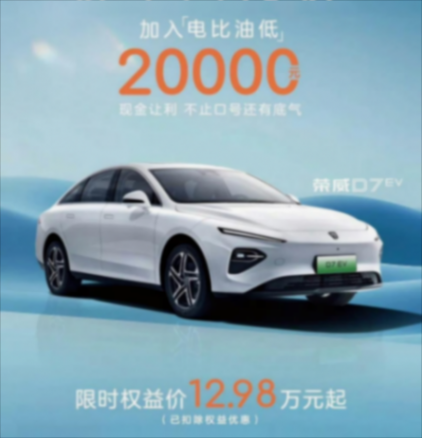 降價2萬元!榮威D7 EV推出最新購車政策,性價比如何?