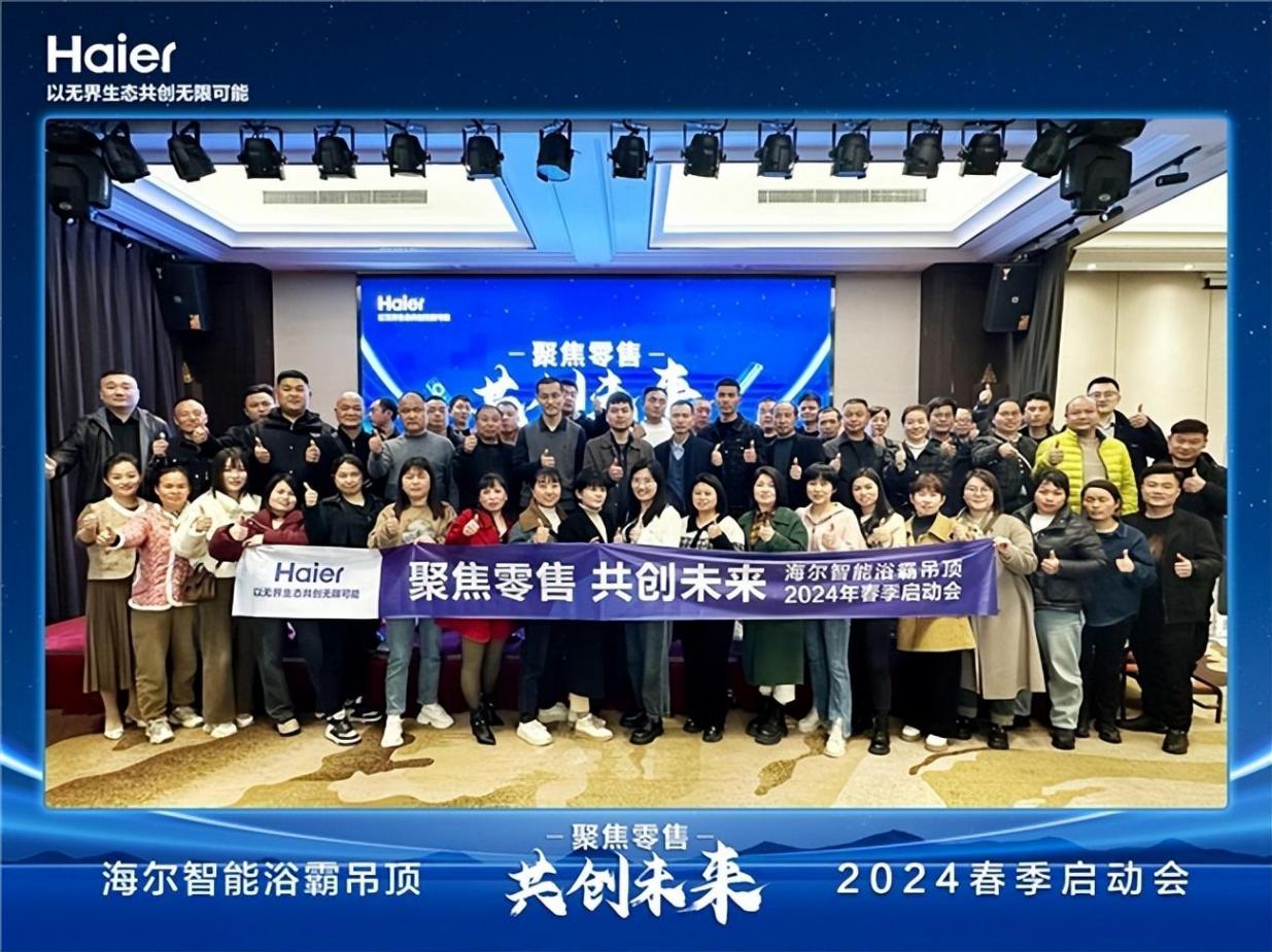 2024海爾智能浴霸吊頂全國春季啟動會,啟幕精致頂墻新篇章